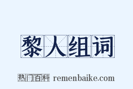 黎人组词是什么意思的图片